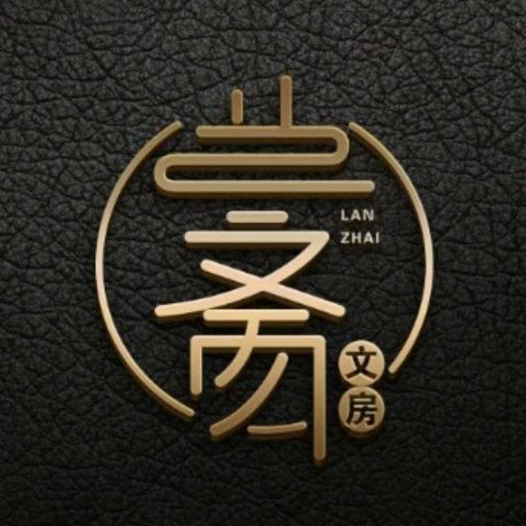 兰斋文房文化用品旗舰店