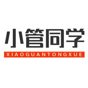 小管同学
