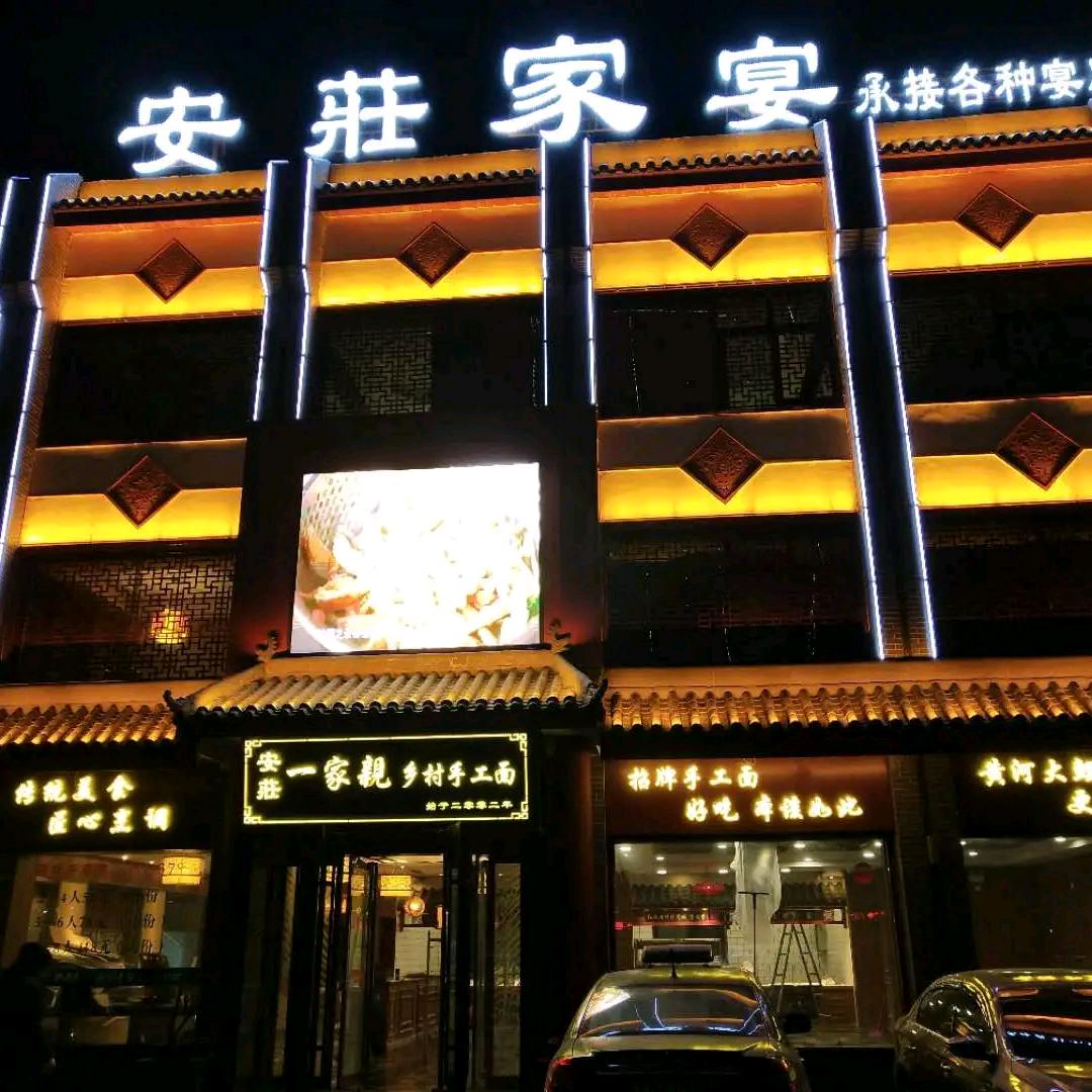 安莊餐饮