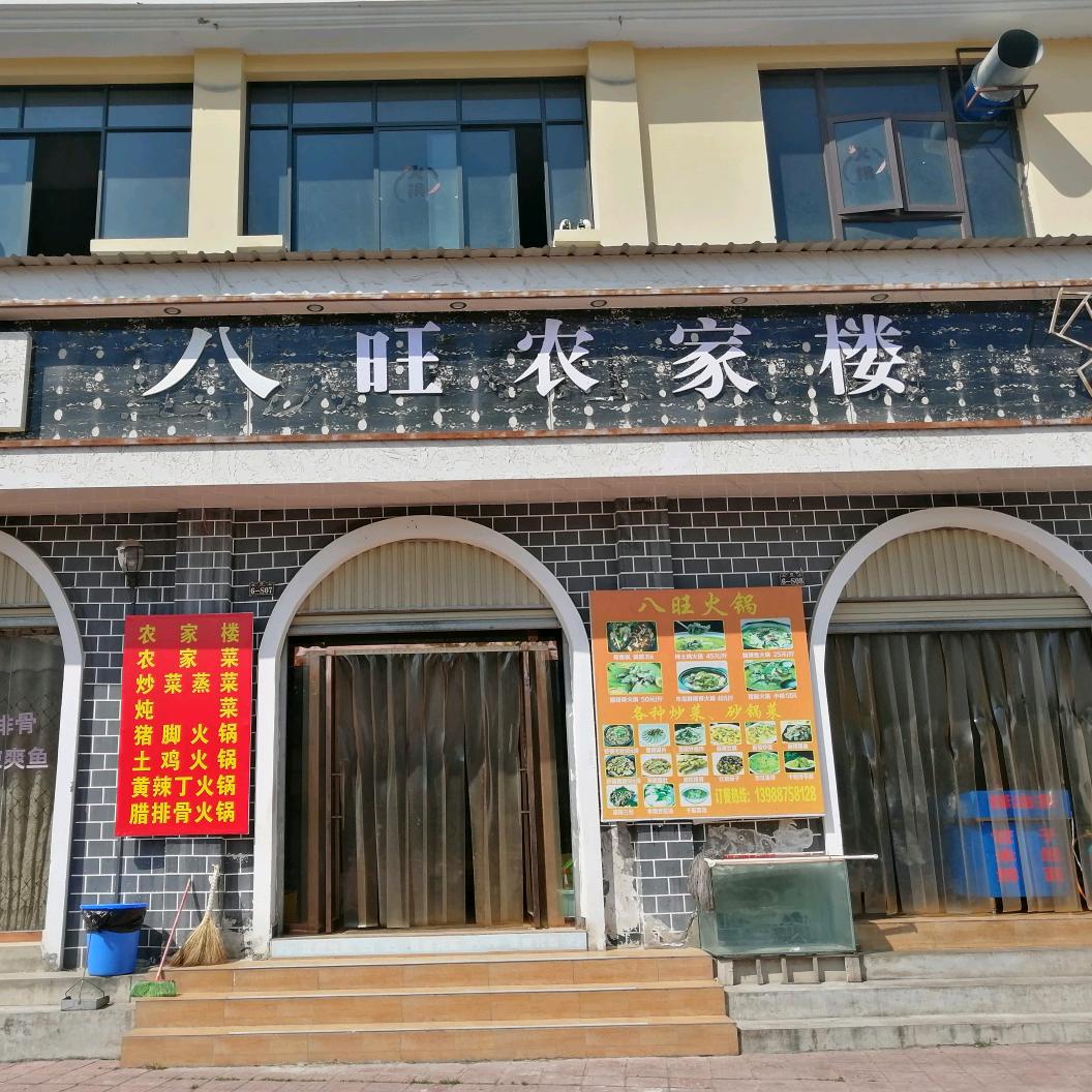八旺农家楼维西滨河路欢迎光临