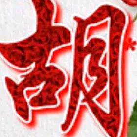 💅古💋月💋胡💅