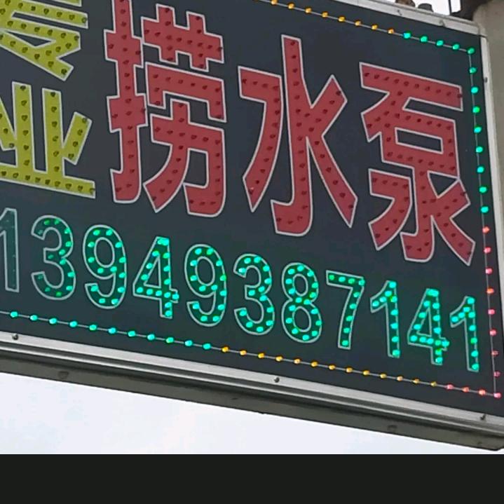 小磊捞水泵