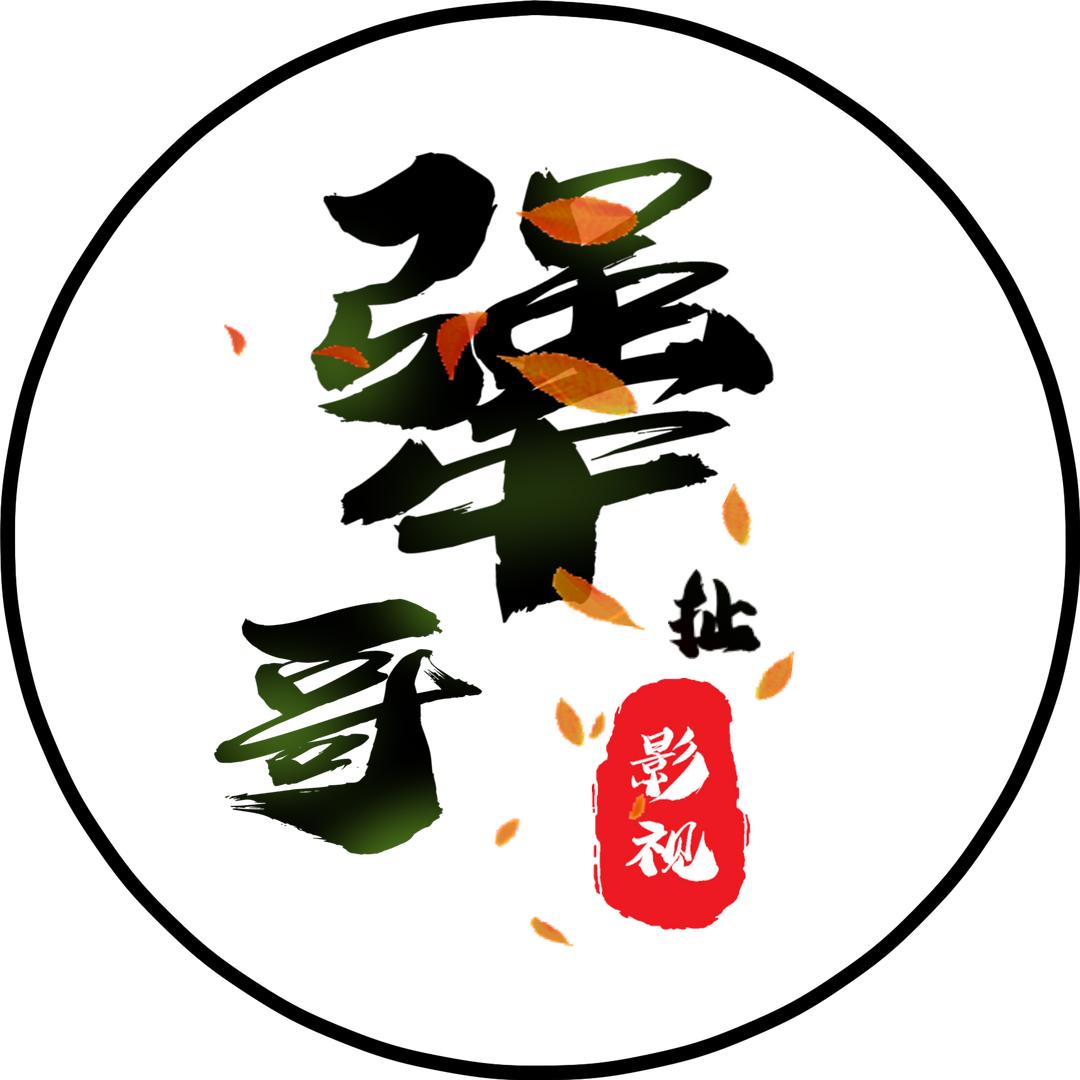犟哥扯影视