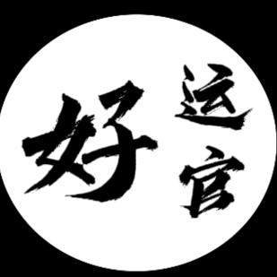 好运官