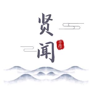 贤闻手作(此号不直播)