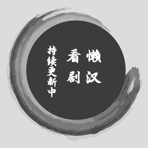 懒汉看剧