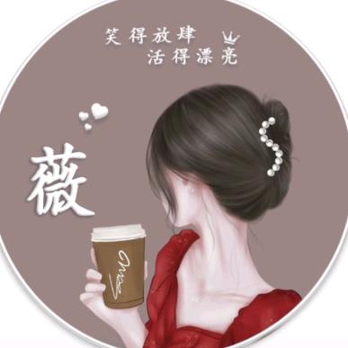薇薇一笑～