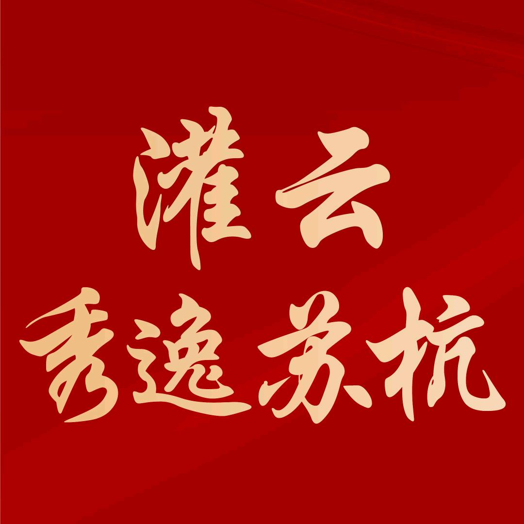 灌云德惠秀逸苏杭