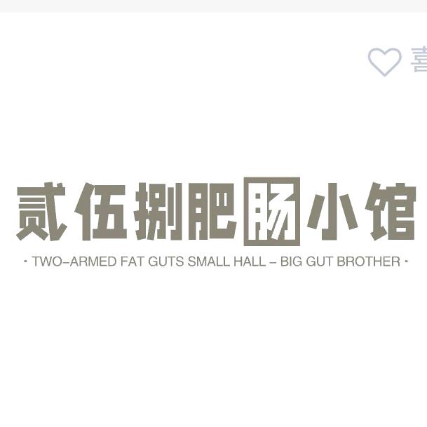 张记贰伍捌肥肠小馆官方号