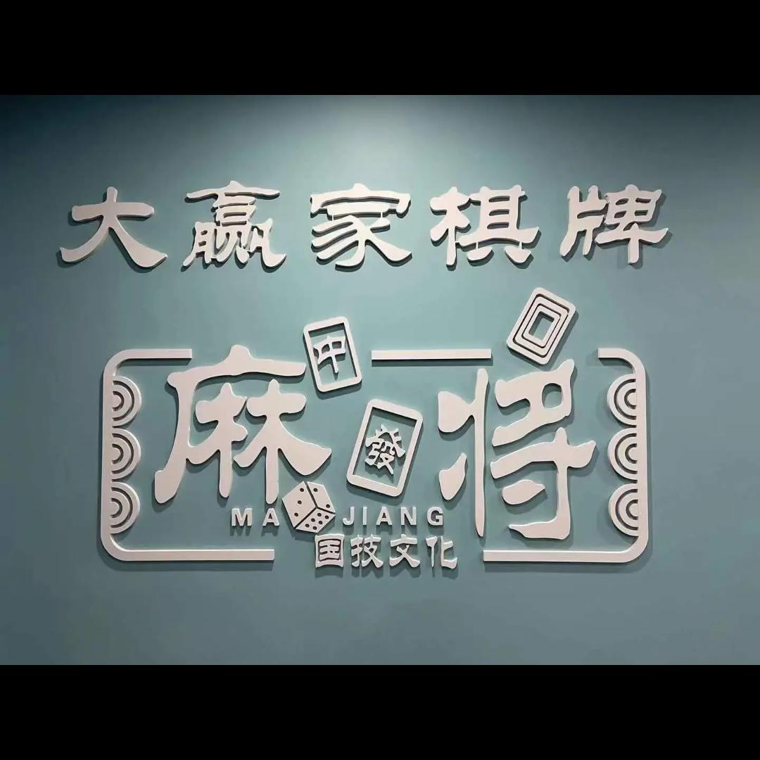 大赢家棋牌会所