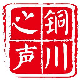 你好铜川