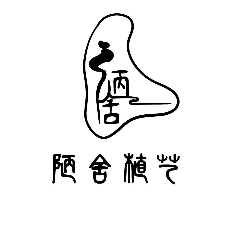 陋舍植艺