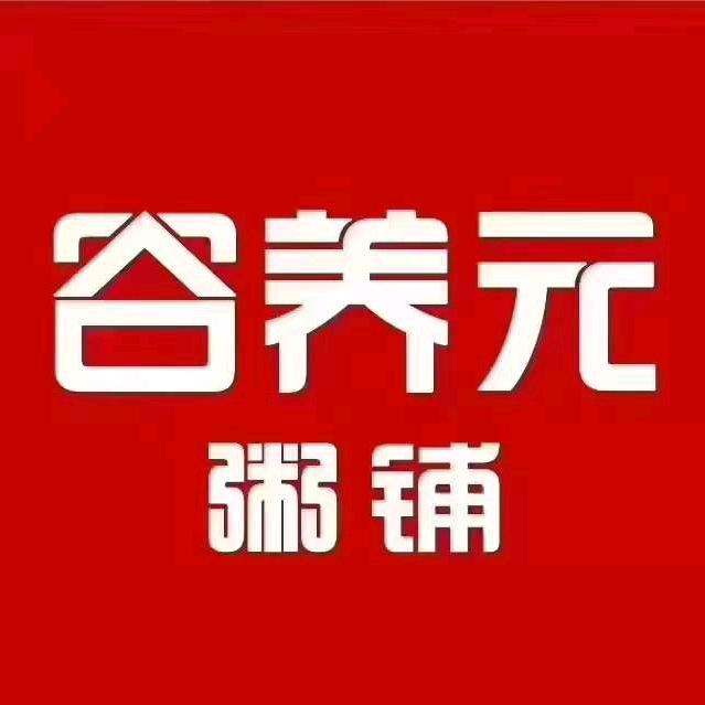 谷养元粥铺(广宗店)