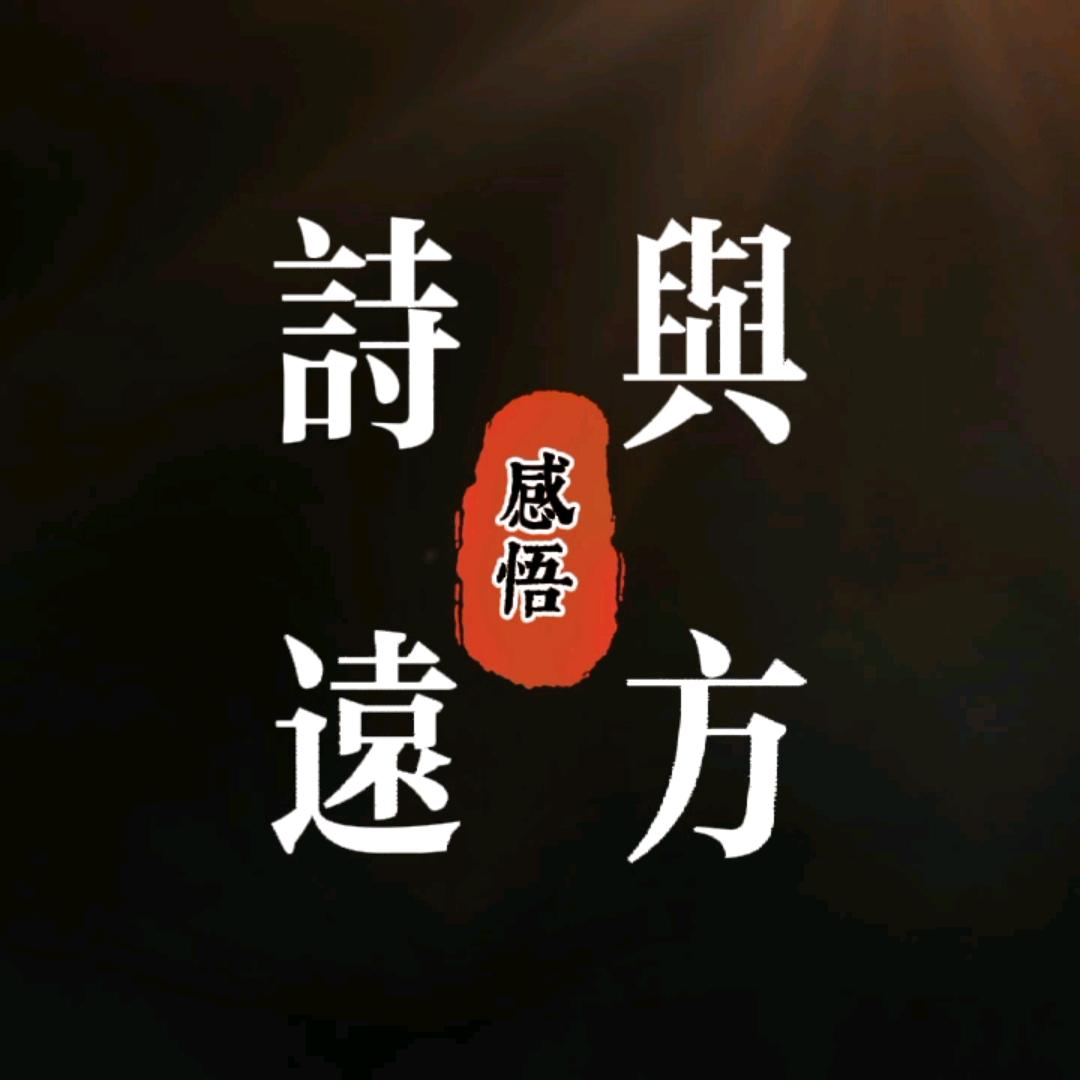 诗与远方