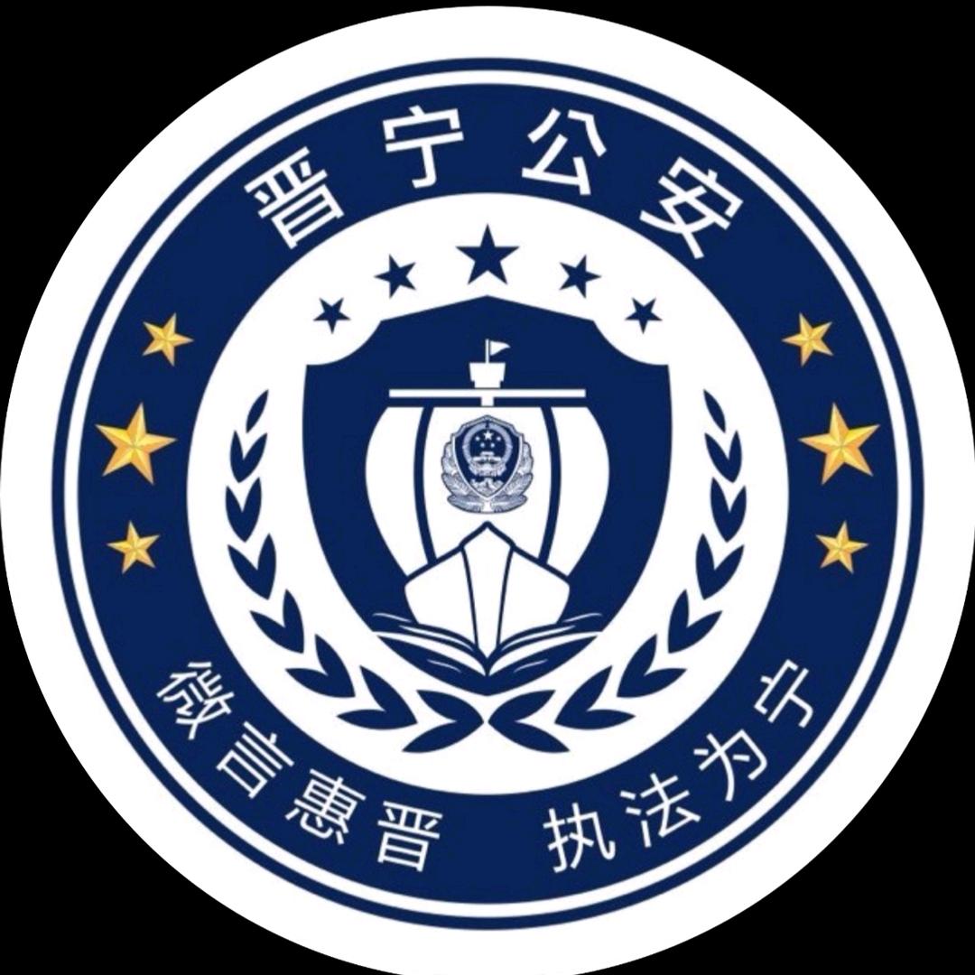 晋宁警方