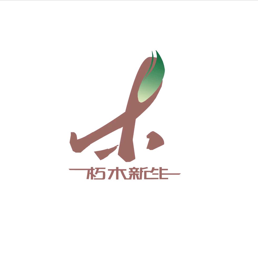 朽木新藝