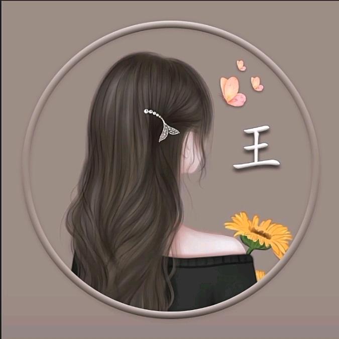 安之若素💕