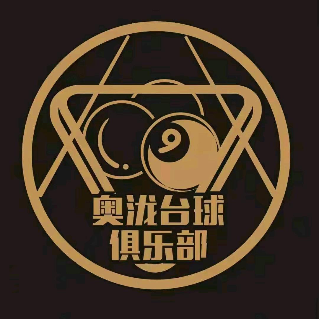 西宁奥泷台球俱乐部