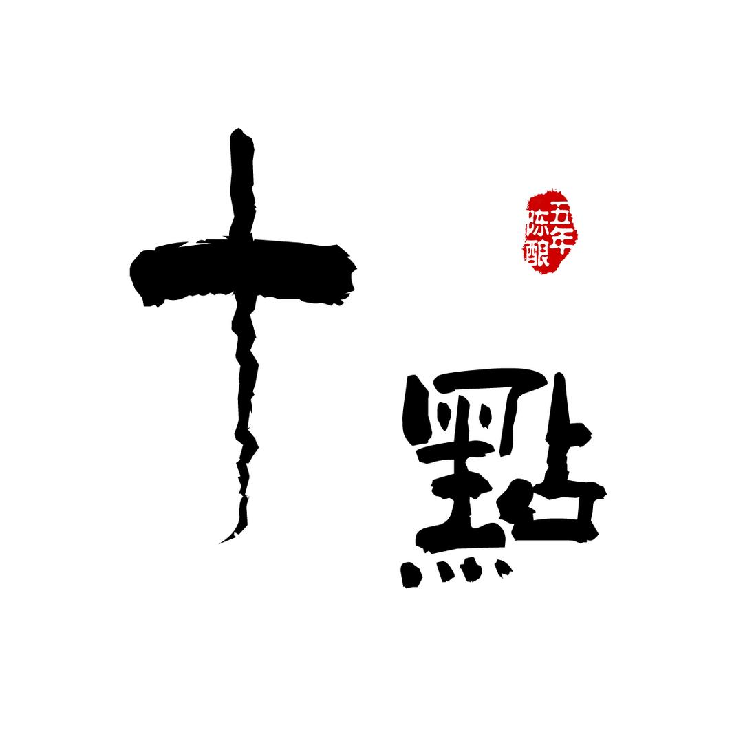 十点推文
