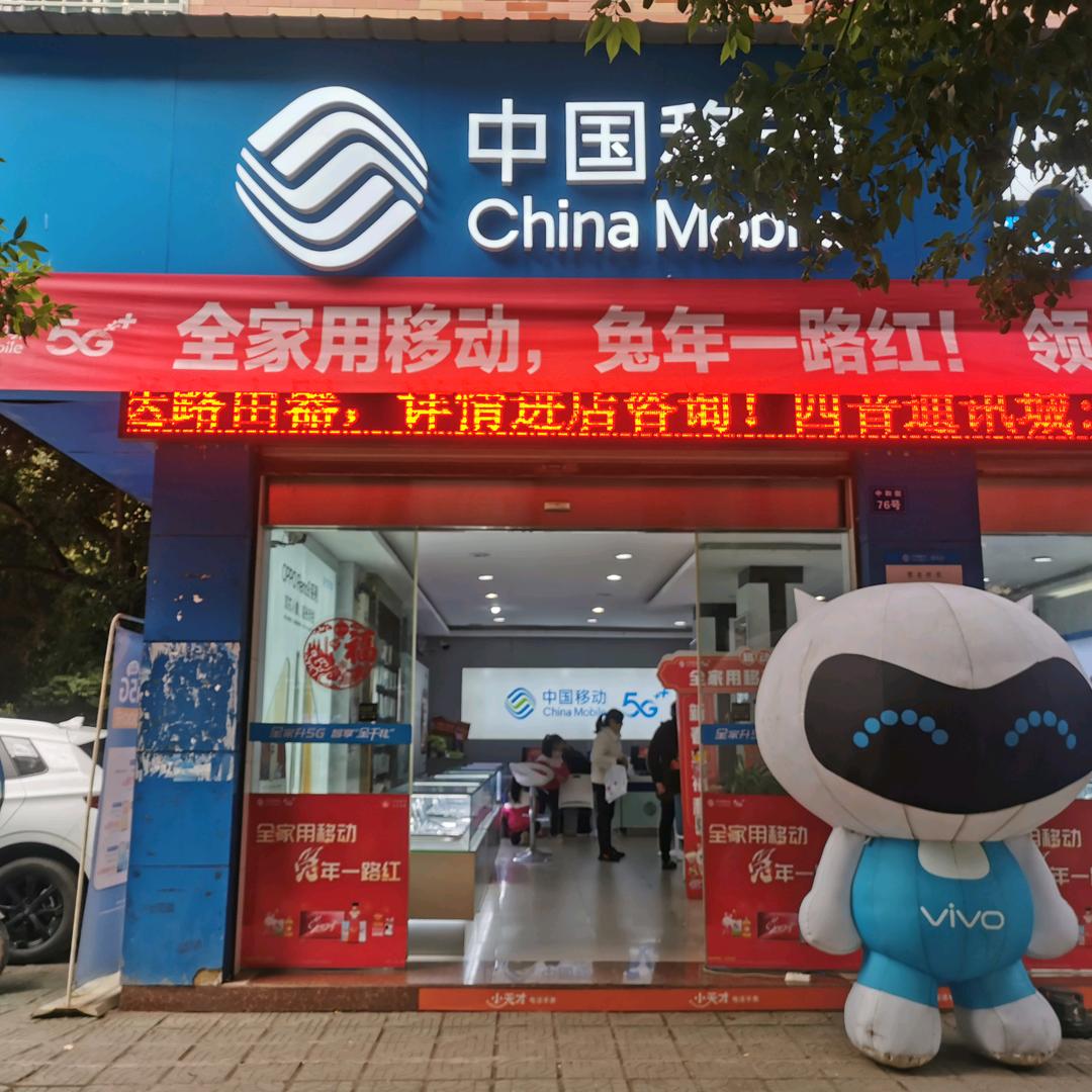 吴家手机莹业厅