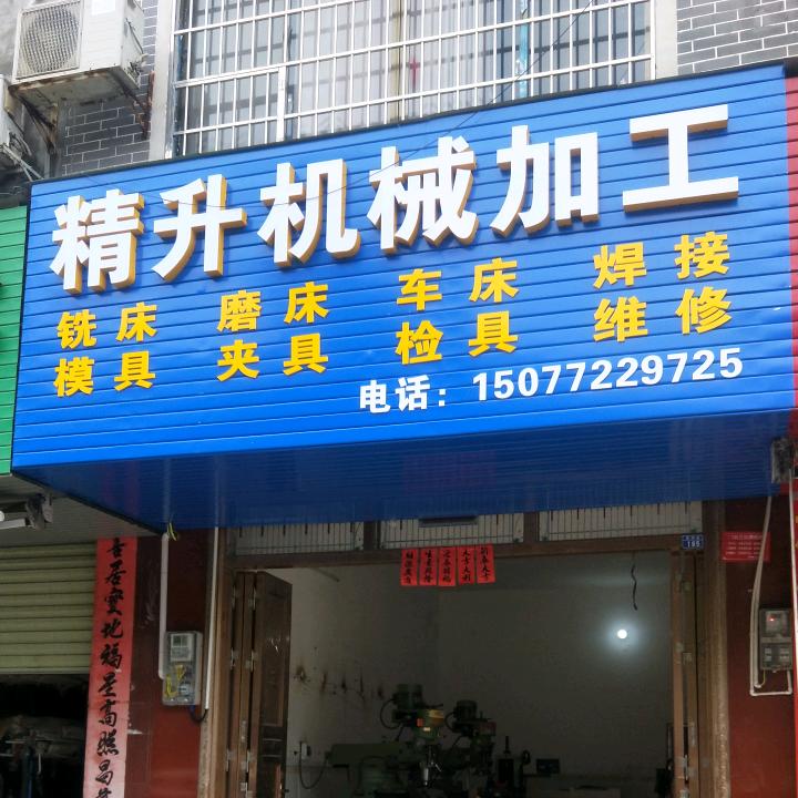 精升机械加工