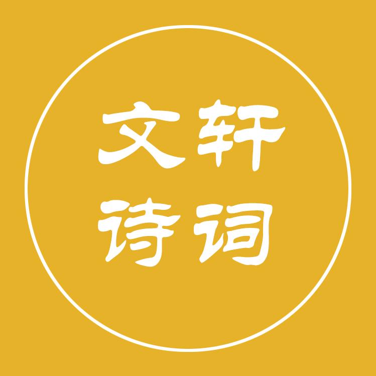 文轩诗词