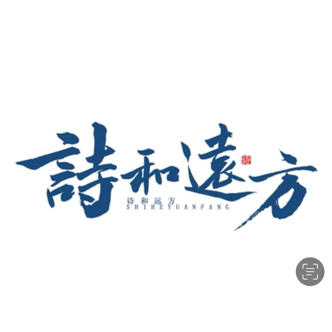 💚诗和远方💚