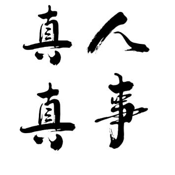 小田故事《好物在橱窗》