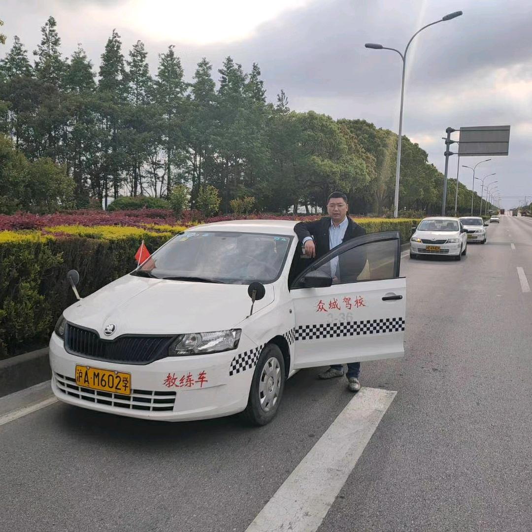 上海众城驾校