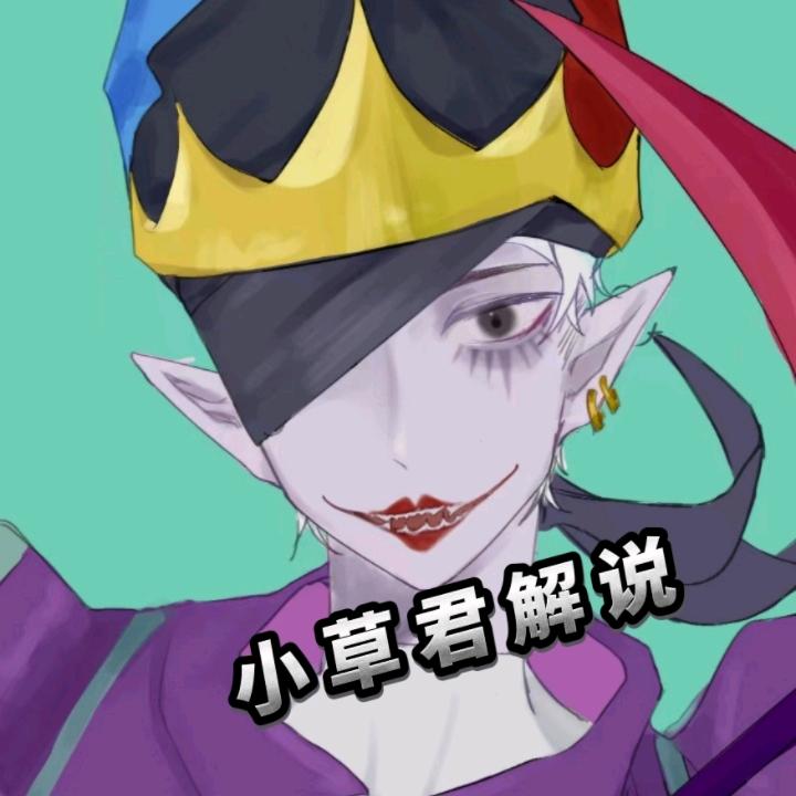 小草君解说