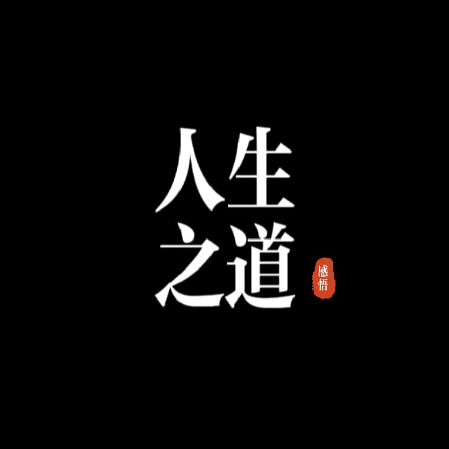 人生之道