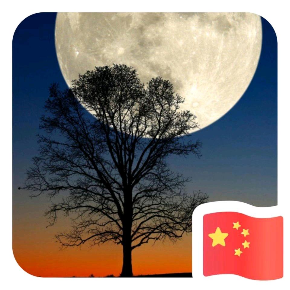 清风明月