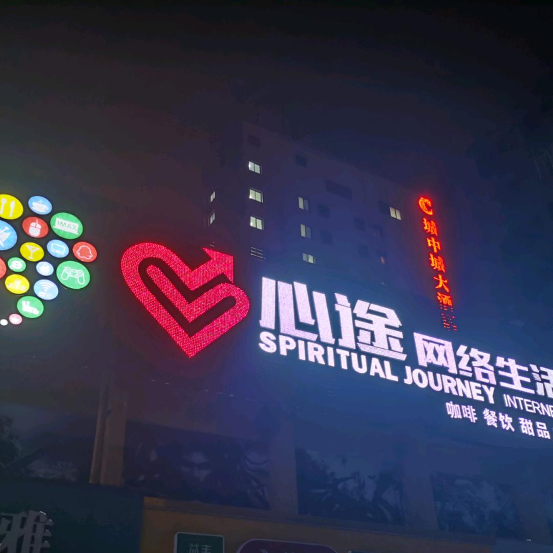 心途网络生活馆