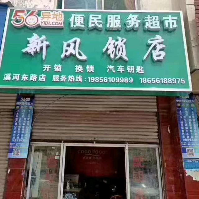 新风开锁