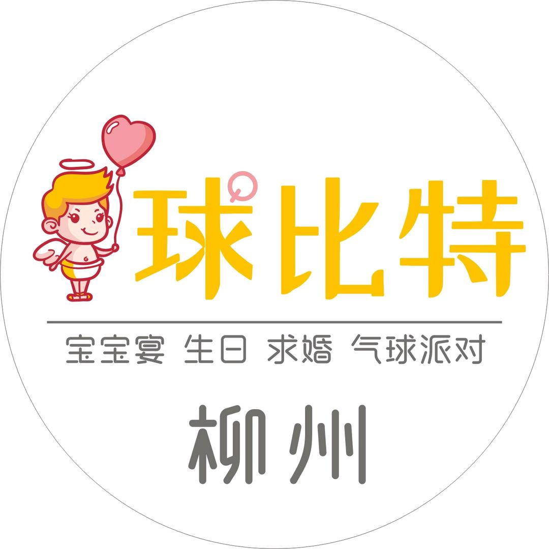 柳州球比特派对•求婚布置-小桃