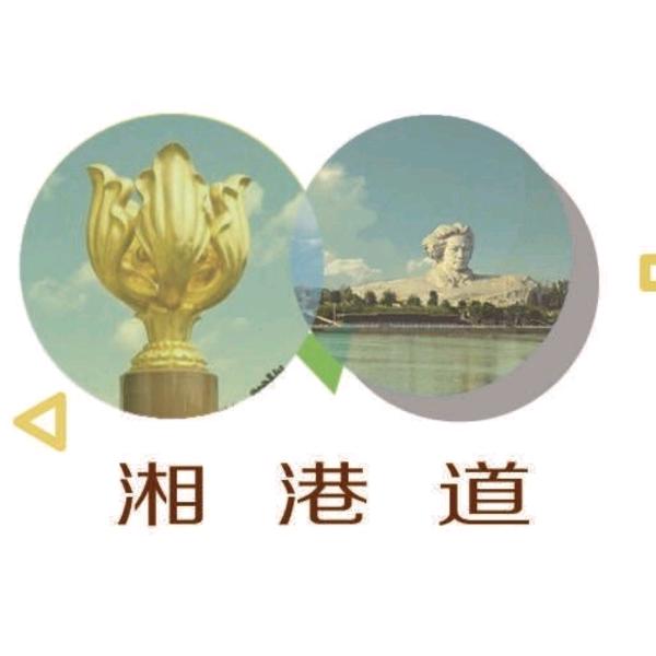 湘港道
