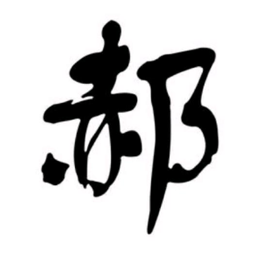 郝同志