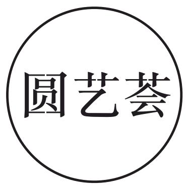 圆艺荟