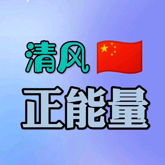 清风正能量