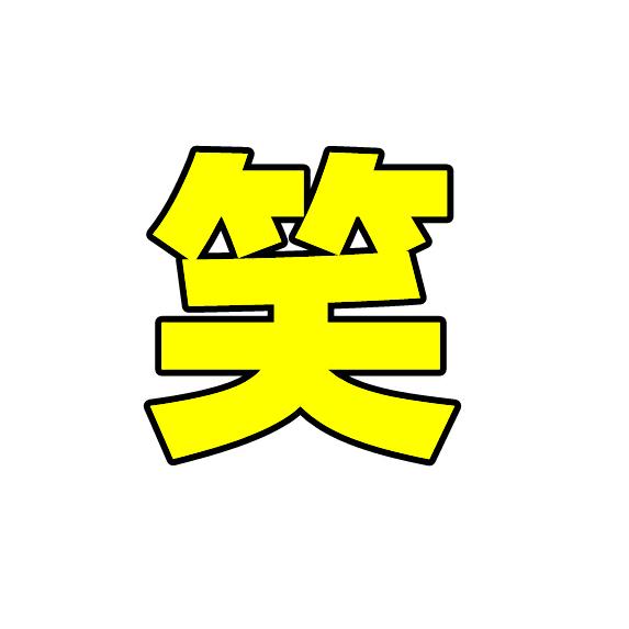 糕笑君呀