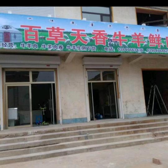 百草天香牛羊鲜肉店