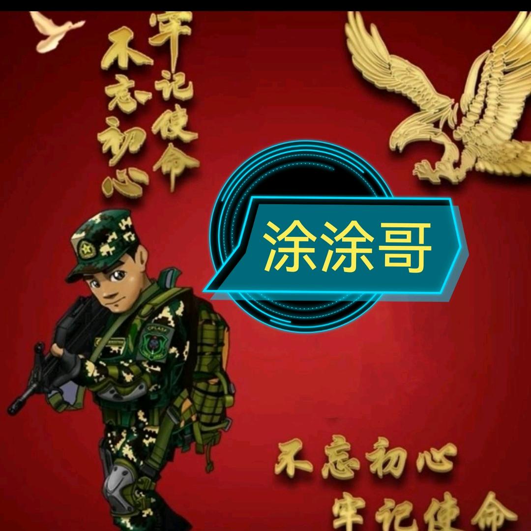 🇨🇳涂涂哥🇨🇳
