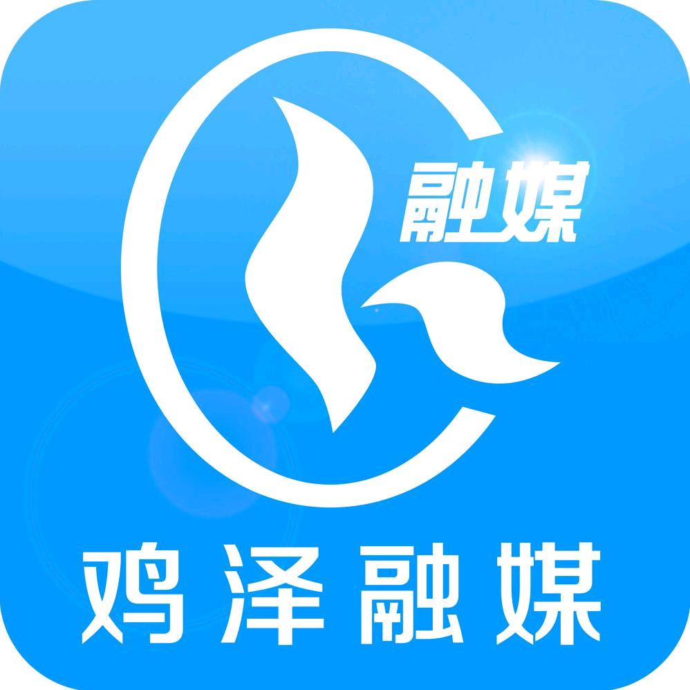 鸡泽县融媒体中心
