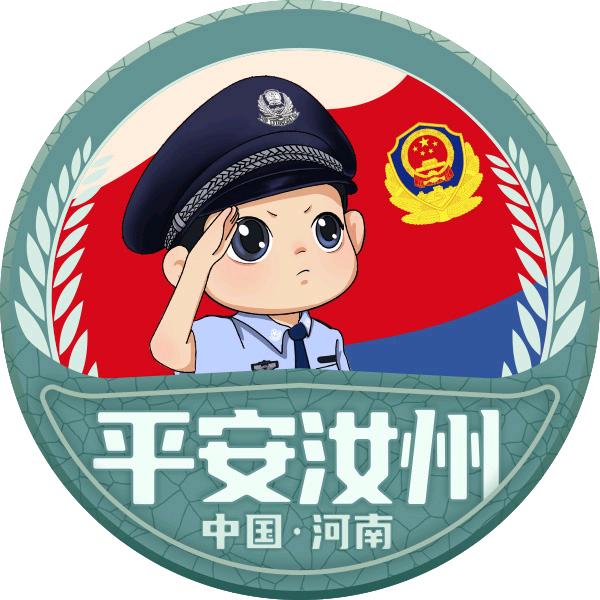 平安汝州