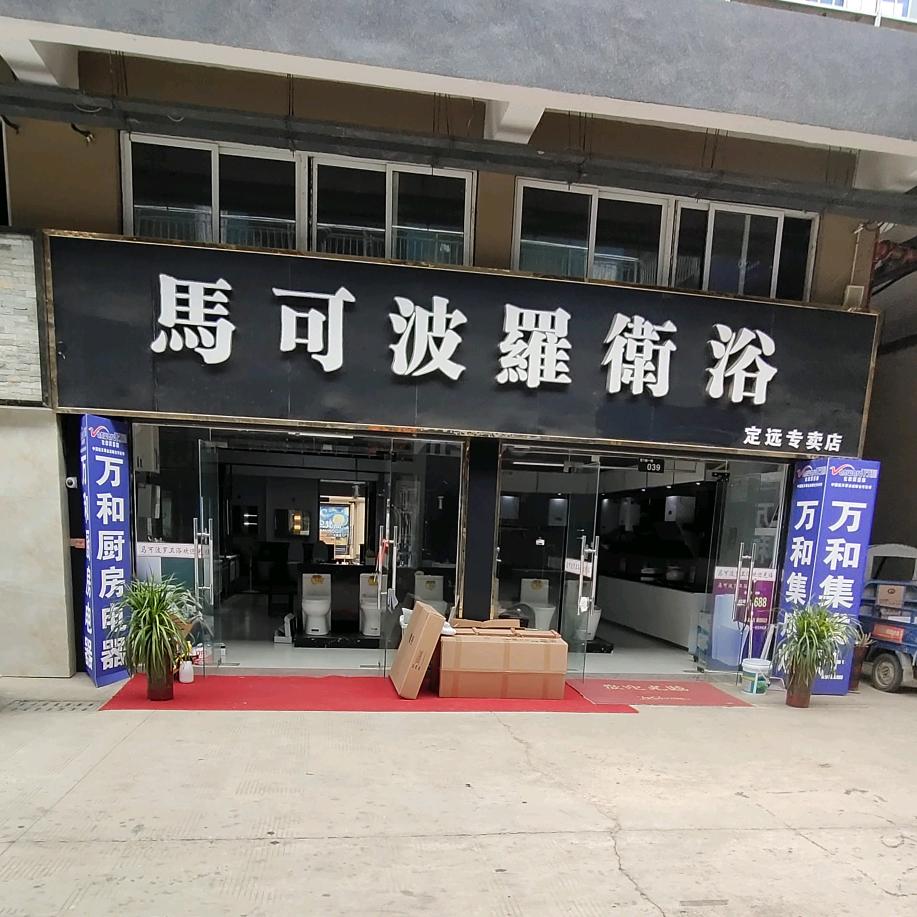 远瑞九牧卫浴&万和电器