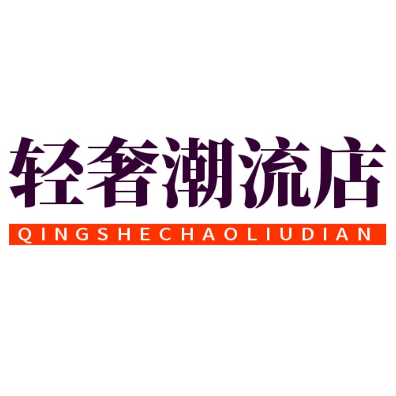 轻奢潮流店个体店