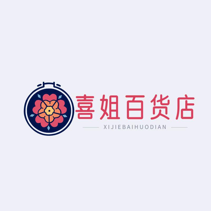 喜姐百货店