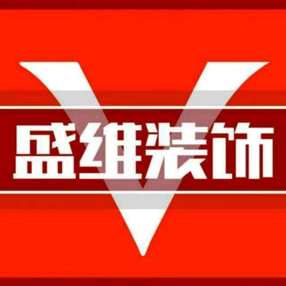 涿州市盛维装饰