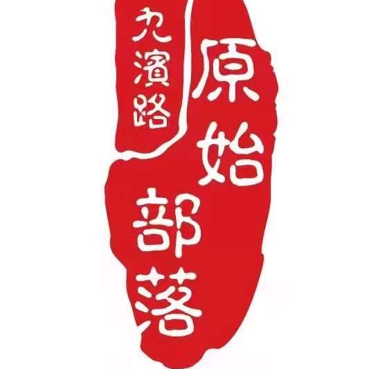 原始部落民俗烧烤合川店