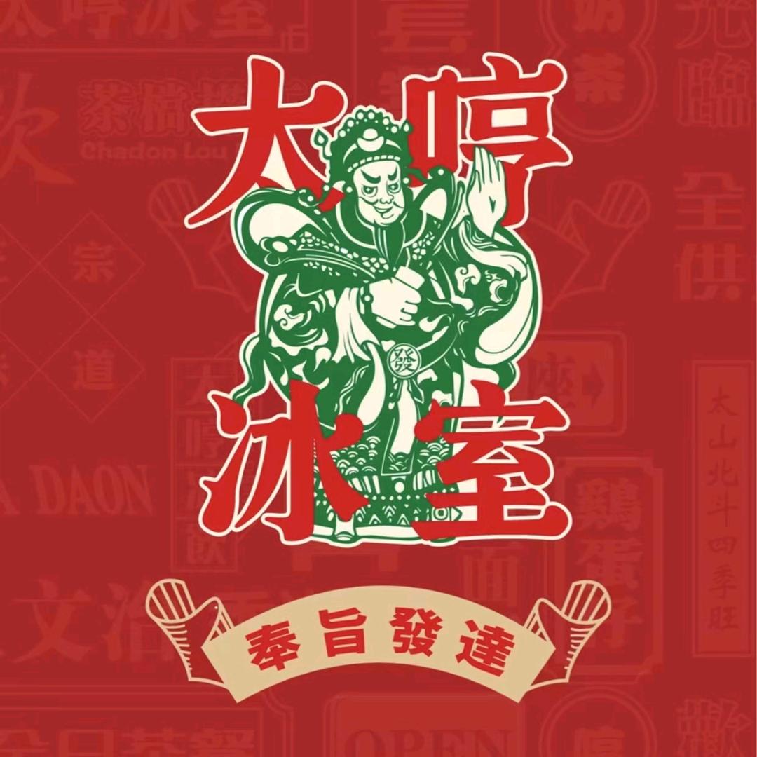 「水头太哼冰室」